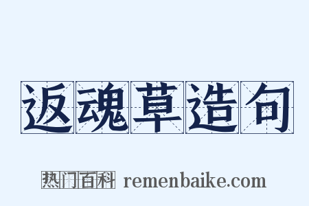 返魂草造句是什么意思的图片